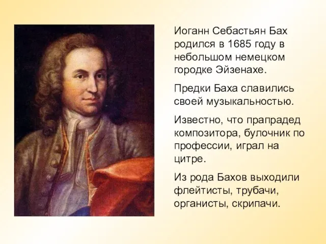 Иоганн Себастьян Бах родился в 1685 году в небольшом немецком городке Эйзенахе.