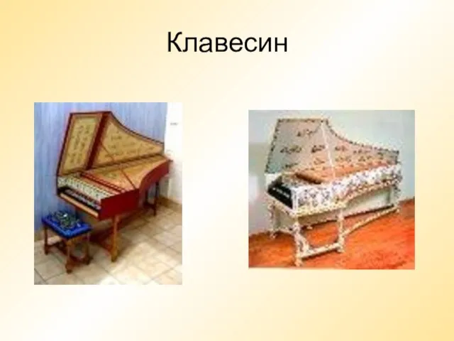 Клавесин