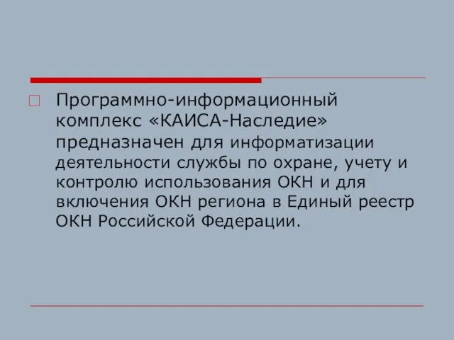 Программно-информационный комплекс «КАИСА-Наследие» предназначен для информатизации деятельности службы по охране, учету и