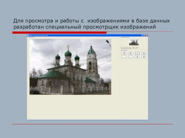 Для просмотра и работы с изображениями в базе данных разработан специальный просмотрщик изображений