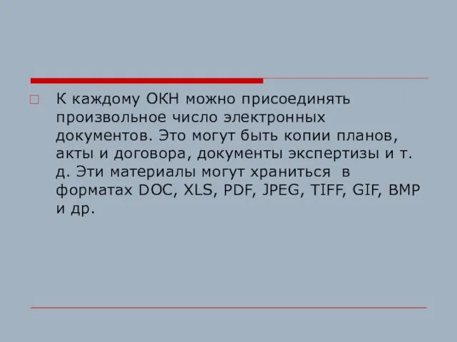 К каждому ОКН можно присоединять произвольное число электронных документов. Это могут быть