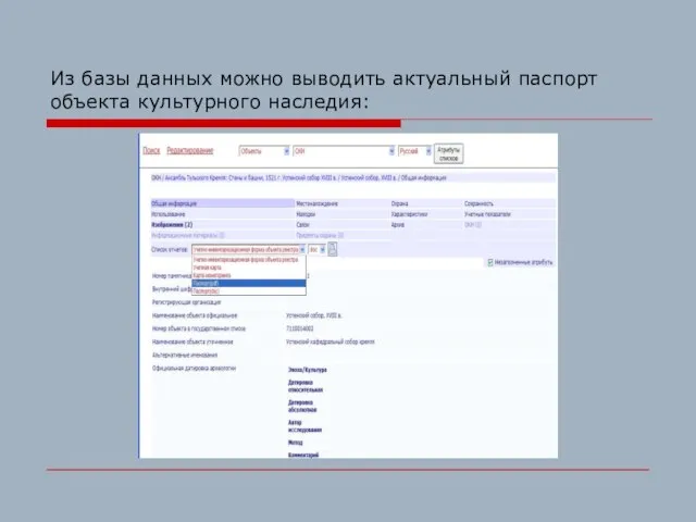 Из базы данных можно выводить актуальный паспорт объекта культурного наследия: