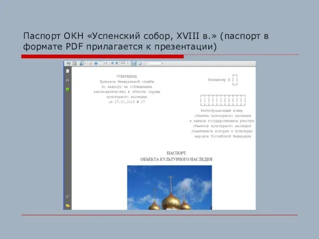 Паспорт ОКН «Успенский собор, XVIII в.» (паспорт в формате PDF прилагается к презентации)