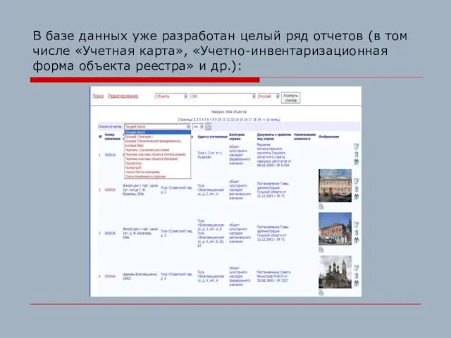 В базе данных уже разработан целый ряд отчетов (в том числе «Учетная