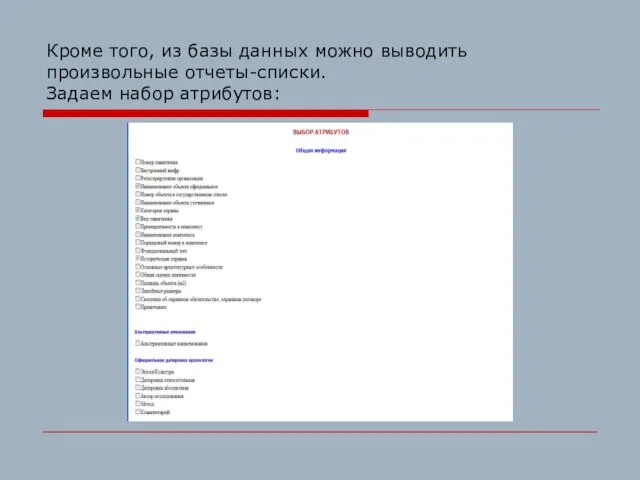 Кроме того, из базы данных можно выводить произвольные отчеты-списки. Задаем набор атрибутов: