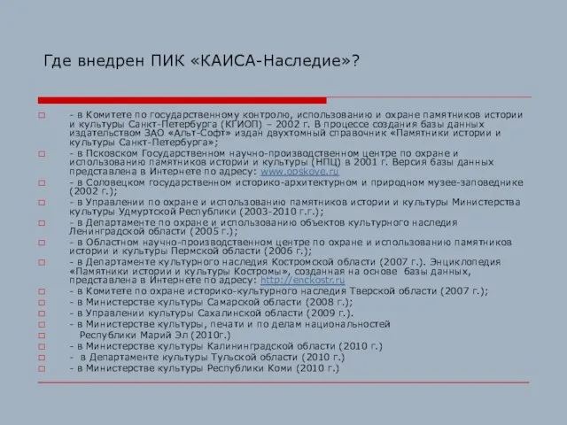 Где внедрен ПИК «КАИСА-Наследие»? - в Комитете по государственному контролю, использованию и