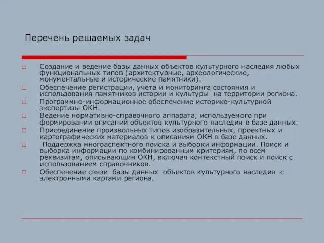 Перечень решаемых задач Создание и ведение базы данных объектов культурного наследия любых