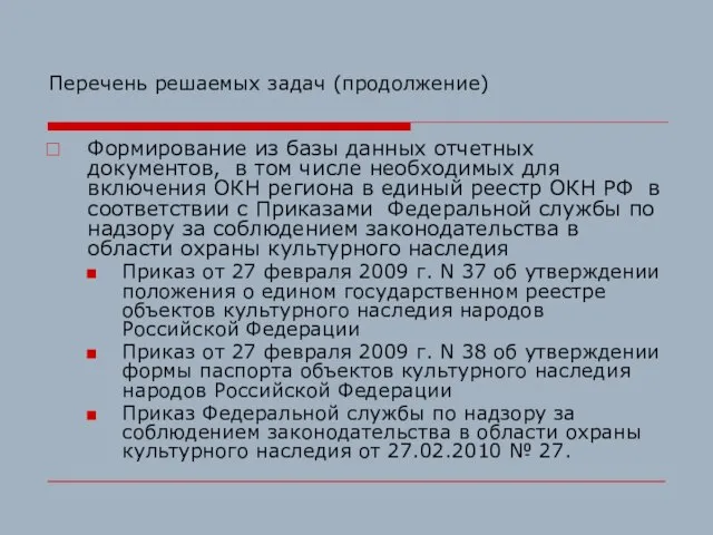 Перечень решаемых задач (продолжение) Формирование из базы данных отчетных документов, в том