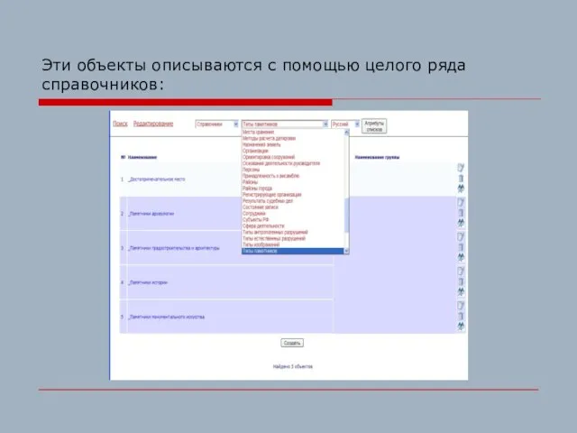 Эти объекты описываются с помощью целого ряда справочников: