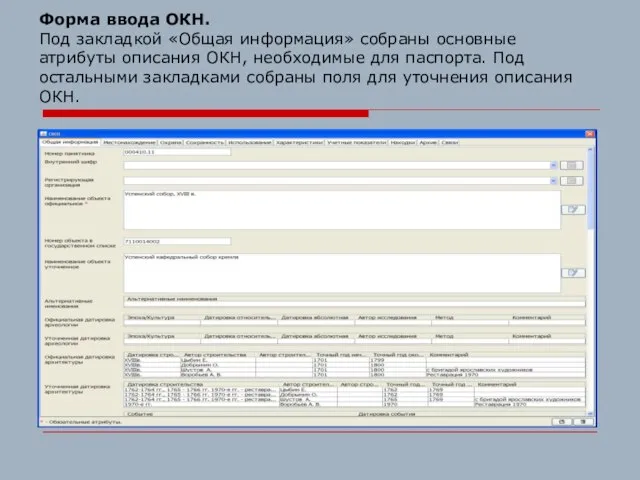Форма ввода ОКН. Под закладкой «Общая информация» собраны основные атрибуты описания ОКН,