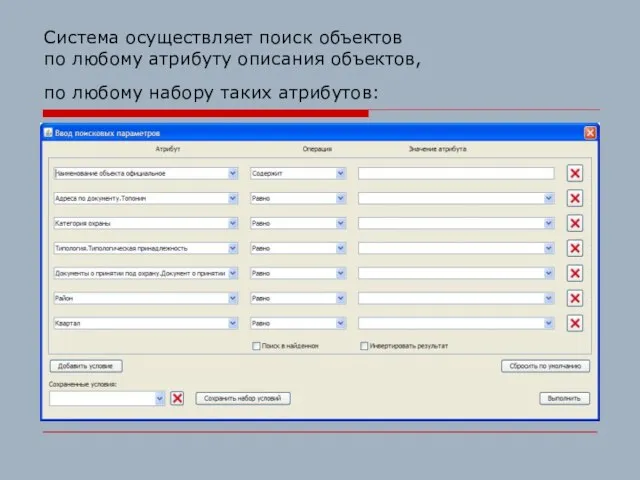 Система осуществляет поиск объектов по любому атрибуту описания объектов, по любому набору таких атрибутов: