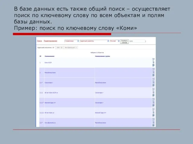 В базе данных есть также общий поиск – осуществляет поиск по ключевому