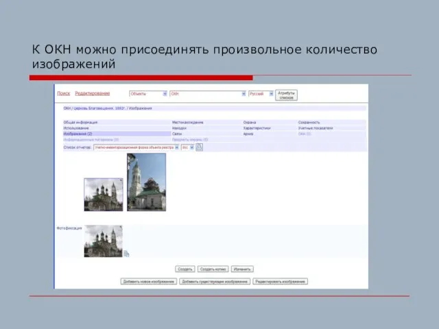 К ОКН можно присоединять произвольное количество изображений