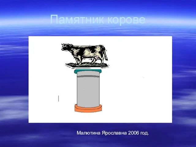 Памятник корове Малютина Ярославна 2006 год.