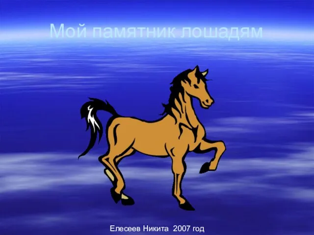 Мой памятник лошадям Елесеев Никита 2007 год