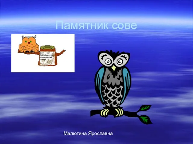 Памятник сове Малютина Ярославна