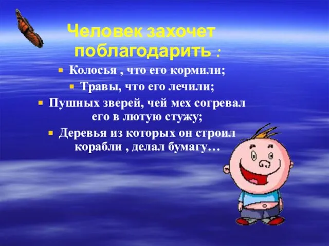 Человек захочет поблагодарить : Колосья , что его кормили; Травы, что его