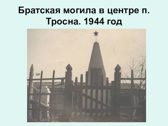 Братская могила в центре п.Тросна. 1944 год