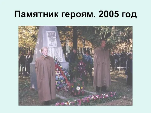 Памятник героям. 2005 год