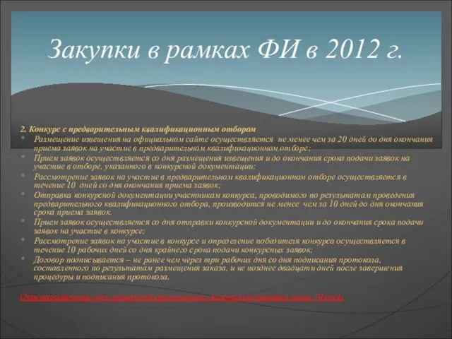 2. Конкурс с предварительным квалификационным отбором Размещение извещения на официальном сайте осуществляется