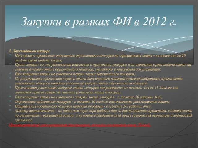 3. Двухэтапный конкурс Извещение о проведение открытого двухэтапного конкурса на официальном сайте