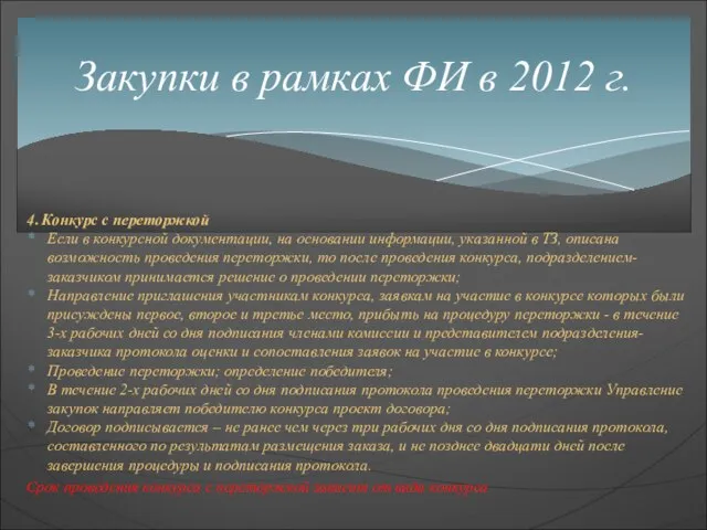 4. Конкурс с переторжкой Если в конкурсной документации, на основании информации, указанной