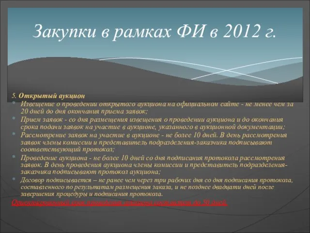 5. Открытый аукцион Извещение о проведении открытого аукциона на официальном сайте -