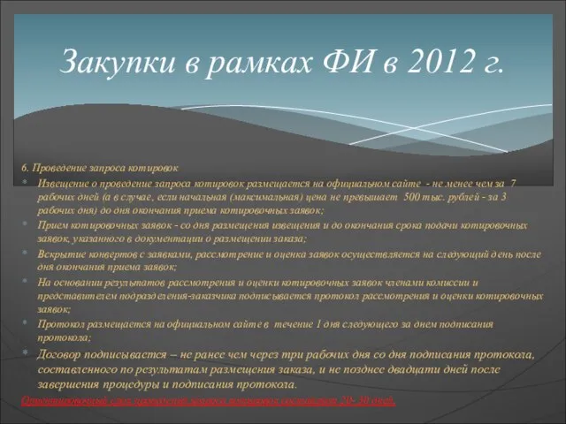 6. Проведение запроса котировок Извещение о проведение запроса котировок размещается на официальном