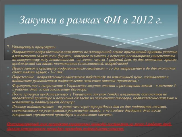 7. Упрощенным процедурам Направление подразделением-заказчиком по электронной почте приглашений принять участие в