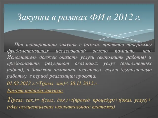 При планировании закупок в рамках проектов программы фундаментальных исследований важно помнить, что