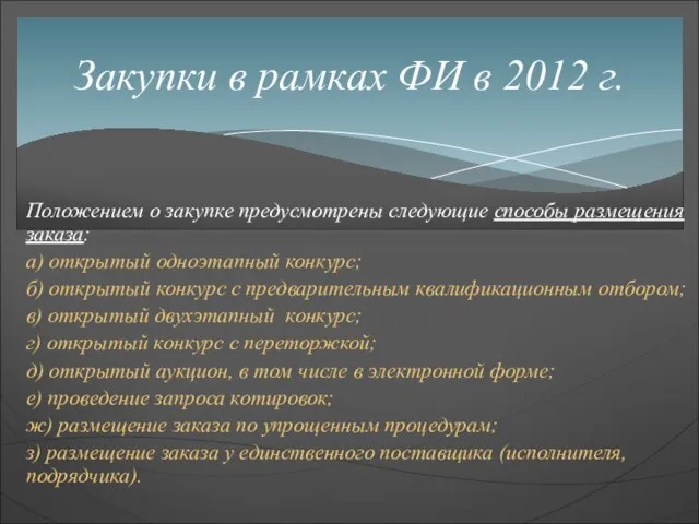 Положением о закупке предусмотрены следующие способы размещения заказа: а) открытый одноэтапный конкурс;