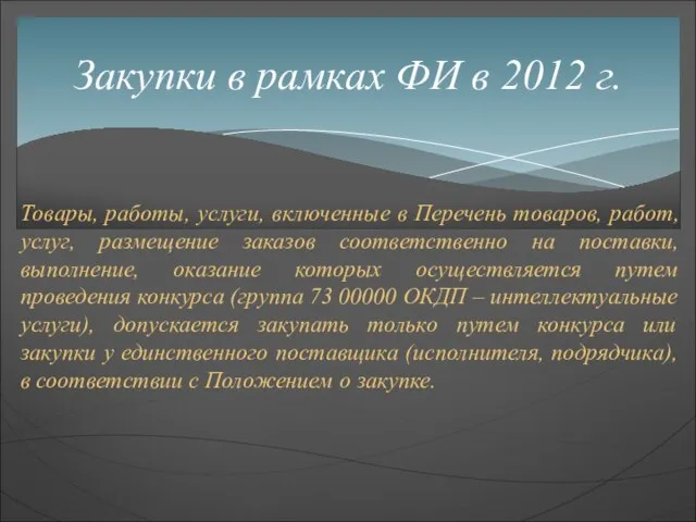 Товары, работы, услуги, включенные в Перечень товаров, работ, услуг, размещение заказов соответственно