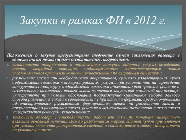 Положением о закупке предусмотрены следующие случаи заключения договора с единственным поставщиком (исполнителем,