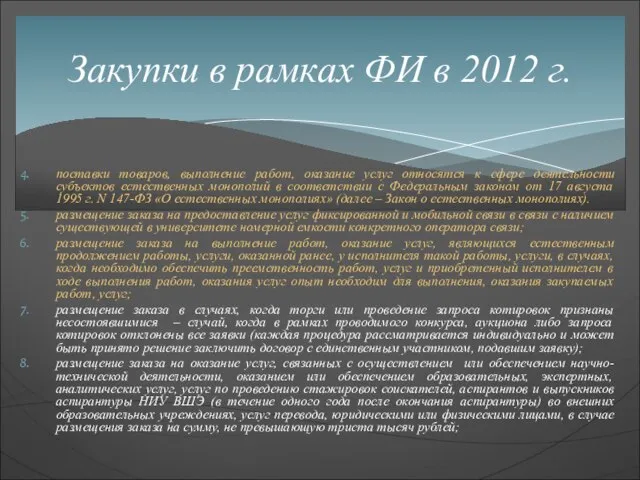 поставки товаров, выполнение работ, оказание услуг относятся к сфере деятельности субъектов естественных