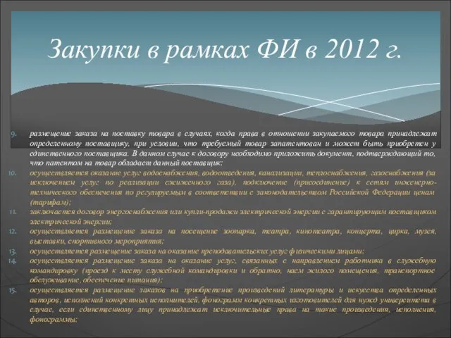 размещение заказа на поставку товара в случаях, когда права в отношении закупаемого