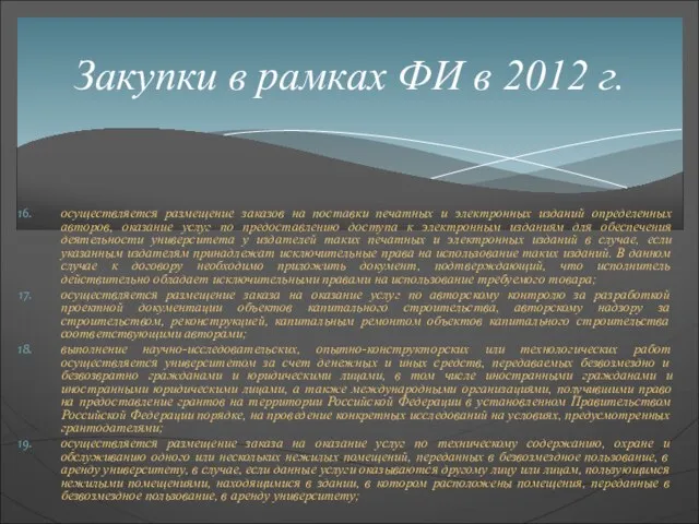 осуществляется размещение заказов на поставки печатных и электронных изданий определенных авторов, оказание