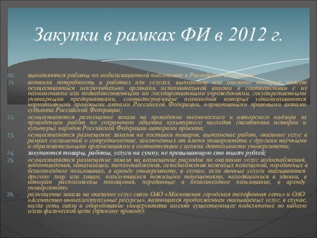 выполняются работы по мобилизационной подготовке в Российской Федерации; возникла потребность в работах