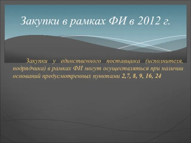 Закупки у единственного поставщика (исполнителя, подрядчика) в рамках ФИ могут осуществляться при