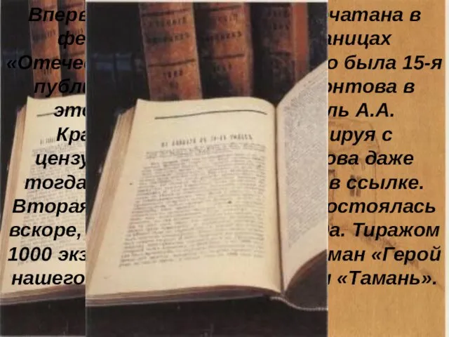 Впервые «Тамань» была напечатана в феврале 1840 года на страницах «Отечественных записок».