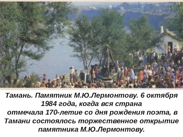 Тамань. Памятник М.Ю.Лермонтову. 6 октября 1984 года, когда вся страна отмечала 170-летие