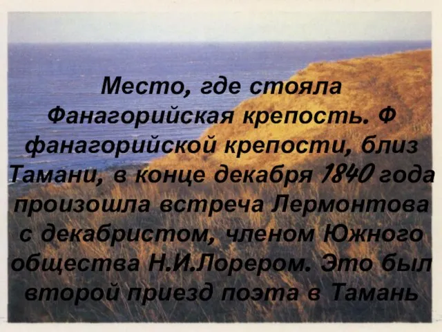 Место, где стояла Фанагорийская крепость. Ф фанагорийской крепости, близ Тамани, в конце