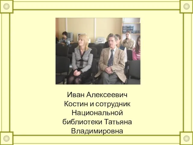 Иван Алексеевич Костин и сотрудник Национальной библиотеки Татьяна Владимировна