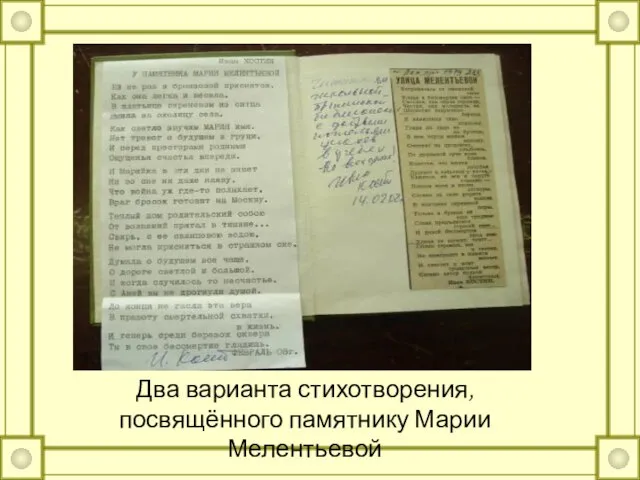 Два варианта стихотворения, посвящённого памятнику Марии Мелентьевой