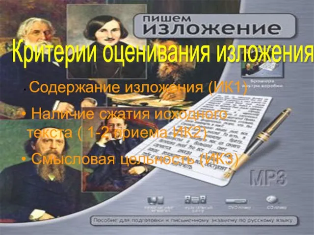 Критерии оценивания изложения Содержание изложения (ИК1) Наличие сжатия исходного текста ( 1-2