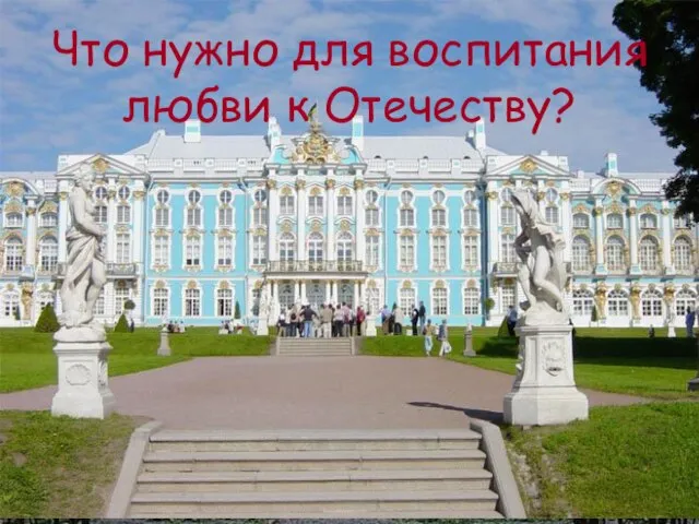 Что нужно для воспитания любви к Отечеству?