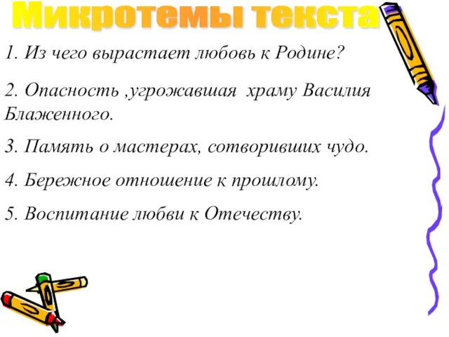 Микротемы текста 1. Из чего вырастает любовь к Родине? 2. Опасность ,угрожавшая