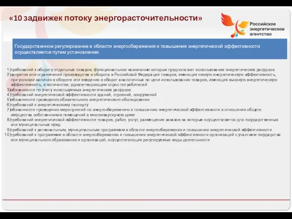 «10 задвижек потоку энергорасточительности» требований к обороту отдельных товаров, функциональное назначение которых