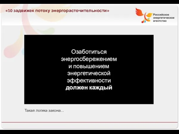 13.08.10 «10 задвижек потоку энергорасточительности» Озаботиться энергосбережением и повышением энергетической эффективности должен каждый Такая логика закона...