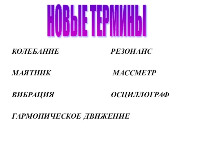 КОЛЕБАНИЕ РЕЗОНАНС МАЯТНИК МАССМЕТР ВИБРАЦИЯ ОСЦИЛЛОГРАФ ГАРМОНИЧЕСКОЕ ДВИЖЕНИЕ НОВЫЕ ТЕРМИНЫ