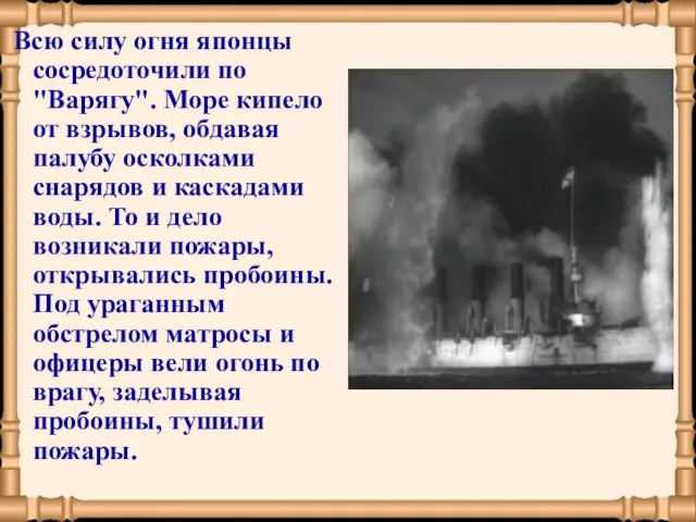 Всю силу огня японцы сосредоточили по "Варягу". Море кипело от взрывов, обдавая